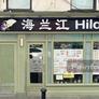 Hilan Chinese Restaurant,海兰江