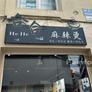 He He Malatang,合合 麻辣烫