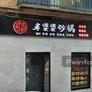 Mi Po Po Sha Guo,米婆婆砂锅