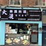 Dalang Korean Restaurant,大浪