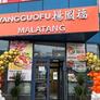 Yangguofu Malatang,杨国福