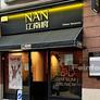 Nan Chinese Restaurant,江南府
