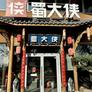 Hot Pot Shudaxia,蜀大侠