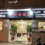 Restaurante Gran China,大中国饭店