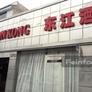 Chifa Ton Kong,东江酒家