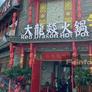 Red Dragon Hot Pot,大龙燚火锅