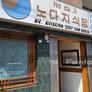 Restaurante Comida Coreana Nodaji,노다지
