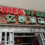 Chifa Yi Hao,亿豪酒店