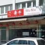 China Restaurant Wu Niu,舞牛