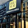Moli Hotpot & Grill,茉莉