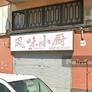 Restaurant xinès Feng Wei,风味小厨