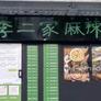 Mala Mala II,李二家 麻辣烫13区店
