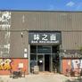 Bar Restaurant Xinès Weizhimian,味之面