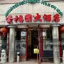 Мън Фу Юен 2 - Meng Fu Yuan 2,蒙福园大酒店II