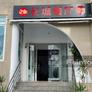 Restaurant La Grande Muraille,长城餐厅