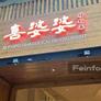 Xi Popo Shaguocai Restaurant,喜婆婆砂锅菜