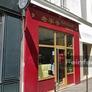 Chez Xu,天壇点心店