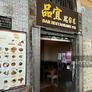 Bar Restaurant Phi,品宜 - 思家菜