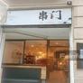 Chuanmen,串门