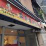 Restaurante La Tosta,你好辣
