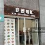 Bar Restaurant Xinès,食野知味