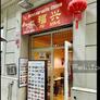 Restaurante Chino Fu Xing,福兴