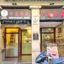 Restaurante Chino Hua Xia,华夏食府