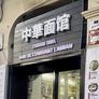 Zhong Hua Bar Restaurant Lamian,中華面馆