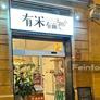 Yomi Noodle Restaurant Bar,有米有面