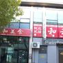 He He Kínai Étterem,和和美食