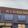 Nan Hot pot,楠火锅