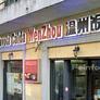Tavola Calda WenZhou,温州饭店