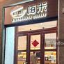 Hi Mi Ristorante cinese,嗨米