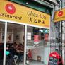 Restaurant Chez Wu,吴记炒面