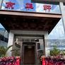 JHX Chinese Restaurant,京华轩中餐厅