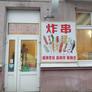 Кафе Юань,麻辣家族