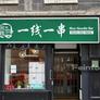 Rice Noodle Bar,一线一串