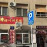 Fuwa Chinese Restaurant,福娃 川湘菜馆