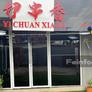Yi Chuan Xiang,伊串香
