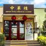 Airport Hotel Chinese Restaurant,中华楼