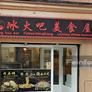 Bing Huo Bar,冰火吧 美食屋