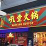 Hou Tang Hot Pot,吼堂火锅
