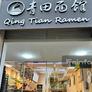 Qing Tian Ramen,青田面馆