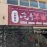 Fei Ge Mutton Soup Restaurant,飞哥羊汤