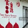 Flavor Source Chinese Restaurant,食香源中国餐厅