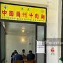 Lanzhou Beef Noodles China,中国兰州牛肉面