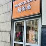 Yangguofu,杨国福 汉堡店