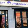 Uncle Chen,陈叔小馆