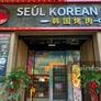 Seúl Korean BBQ,韩国烤肉