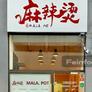 MALA· POT,麻辣烫